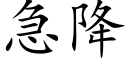 急降 (楷體矢量字庫)