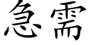 急需 (楷体矢量字库)