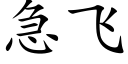 急飞 (楷体矢量字库)