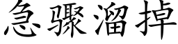 急骤溜掉 (楷体矢量字库)