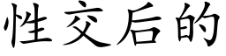 性交后的 (楷体矢量字库)