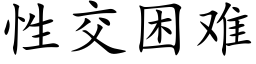 性交困难 (楷体矢量字库)