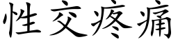 性交疼痛 (楷体矢量字库)