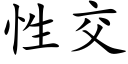 性交 (楷体矢量字库)