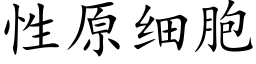 性原細胞 (楷體矢量字庫)