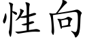 性向 (楷體矢量字庫)