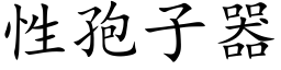 性孢子器 (楷體矢量字庫)