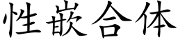 性嵌合體 (楷體矢量字庫)