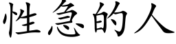 性急的人 (楷體矢量字庫)