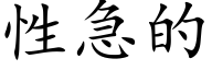 性急的 (楷體矢量字庫)