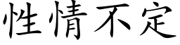 性情不定 (楷體矢量字庫)