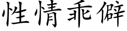 性情乖僻 (楷體矢量字庫)