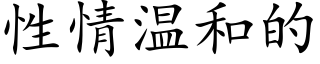 性情溫和的 (楷體矢量字庫)