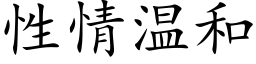 性情温和 (楷体矢量字库)