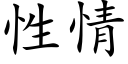 性情 (楷體矢量字庫)