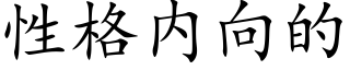 性格内向的 (楷体矢量字库)