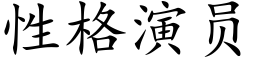 性格演員 (楷體矢量字庫)