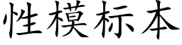 性模标本 (楷体矢量字库)