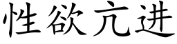 性欲亢進 (楷體矢量字庫)