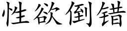 性欲倒錯 (楷體矢量字庫)