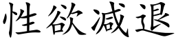 性欲減退 (楷體矢量字庫)