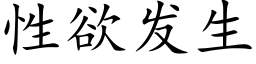 性欲发生 (楷体矢量字库)