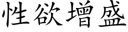 性欲增盛 (楷體矢量字庫)