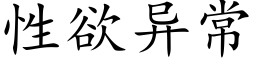 性欲異常 (楷體矢量字庫)