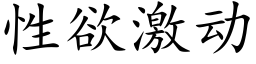 性欲激动 (楷体矢量字库)