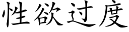 性欲過度 (楷體矢量字庫)