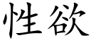 性欲 (楷體矢量字庫)