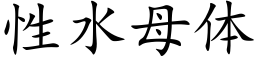 性水母體 (楷體矢量字庫)