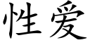 性爱 (楷体矢量字库)