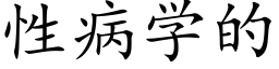 性病學的 (楷體矢量字庫)