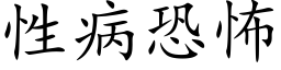 性病恐怖 (楷體矢量字庫)