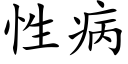 性病 (楷体矢量字库)