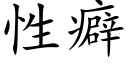 性癖 (楷體矢量字庫)