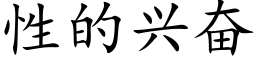 性的兴奋 (楷体矢量字库)