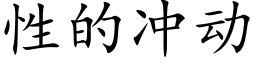 性的冲动 (楷体矢量字库)