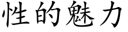 性的魅力 (楷体矢量字库)