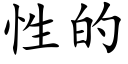 性的 (楷体矢量字库)