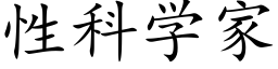 性科学家 (楷体矢量字库)