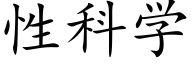 性科学 (楷体矢量字库)