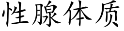 性腺体质 (楷体矢量字库)