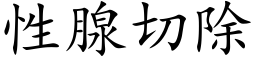 性腺切除 (楷体矢量字库)