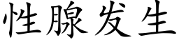 性腺发生 (楷体矢量字库)