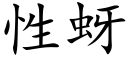 性蚜 (楷体矢量字库)