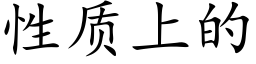 性质上的 (楷体矢量字库)