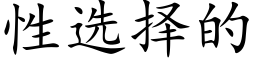 性选择的 (楷体矢量字库)