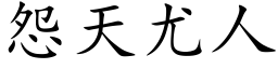 怨天尤人 (楷体矢量字库)